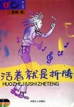 活著就是折騰 活著就是折騰