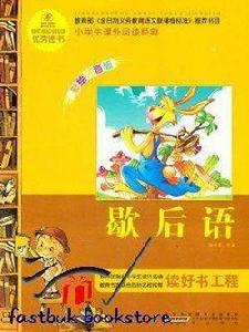 小學生課外閱讀經典:歇後語 小學生課外閱讀經典:歇後語