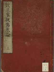 校正宋版傷寒論 校正宋版傷寒論