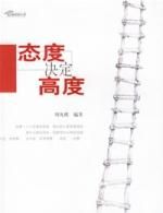 《態度決定高度》 《態度決定高度》