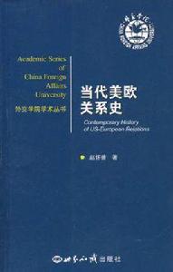 當代美歐關係史 當代美歐關係史