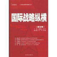 國際戰略縱橫 國際戰略縱橫