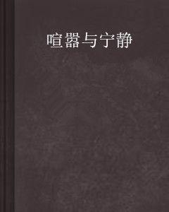 喧囂與寧靜 喧囂與寧靜