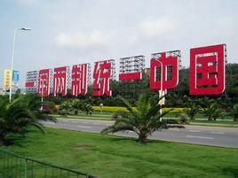 和平統一·一國兩制 和平統一·一國兩制