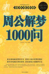 周公解夢1000問 周公解夢1000問