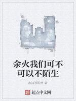 余火我們可不可以不陌生 余火我們可不可以不陌生