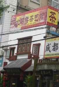 北平樓茶藝館 北平樓茶藝館