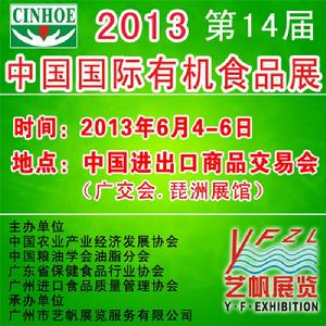 2013有機食品展 2013有機食品展