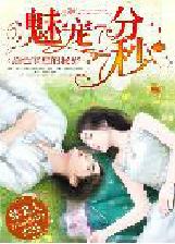 黑色家族的秘婚:魅寵7分77秒 黑色家族的秘婚:魅寵7分77秒