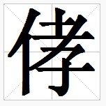 田字格中的“侾”
