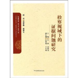 檢察視域下的證據問題研究 檢察視域下的證據問題研究