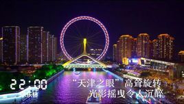 天津24小時 天津24小時