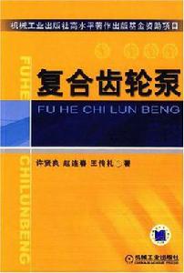 複合齒輪泵 複合齒輪泵