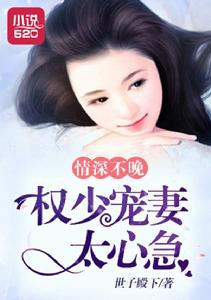 情深不晚:權少寵妻太心急 情深不晚:權少寵妻太心急