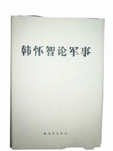 韓懷智論軍事 韓懷智論軍事