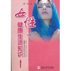 女性健康生活知識 女性健康生活知識