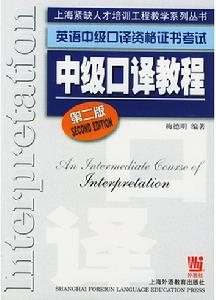 中級口譯
