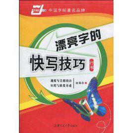 漂亮字的快寫技巧