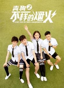 青春餵了狗2:不一樣的煙火 青春餵了狗2:不一樣的煙火