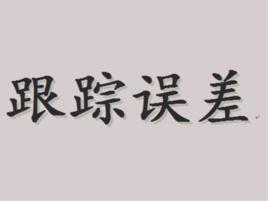 跟蹤誤差 跟蹤誤差