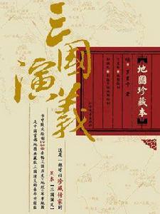 三國演義·地圖珍藏本(全二冊) 三國演義·地圖珍藏本(全二冊)