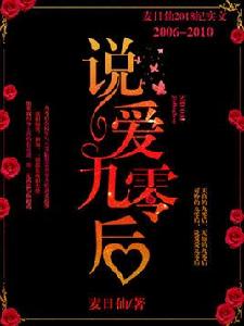 說愛九零後 說愛九零後