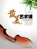 最美藝術課 最美藝術課