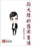 孫大勝的悠閒生活 孫大勝的悠閒生活