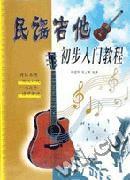 民謠吉他初步入門教程 民謠吉他初步入門教程