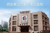 西安美立方整形美容醫院 西安美立方整形美容醫院