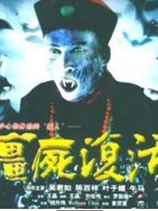 殭屍復活 殭屍復活