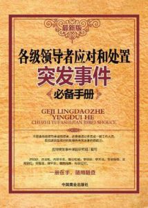 各級領導者應對和處置突發事件必備手冊 各級領導者應對和處置突發事件必備手冊