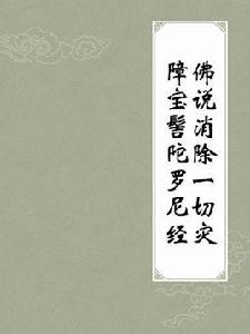 佛說消除一切災障寶髻陀羅尼經 佛說消除一切災障寶髻陀羅尼經