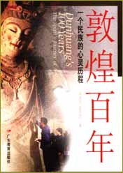 《敦煌百年》
