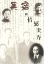 吳宓的情感世界