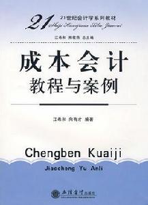 成本會計教程與案例