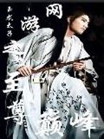 網遊之至尊巔峰 網遊之至尊巔峰