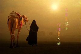 我若是遊子 我若是遊子