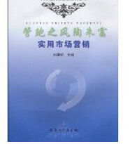 管鮑之風陶朱富實用市場行銷 管鮑之風陶朱富實用市場行銷