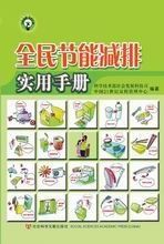 全民節能減排實用手冊 全民節能減排實用手冊