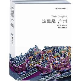 這裡是廣州 這裡是廣州