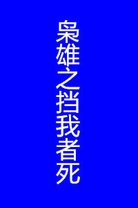 梟雄之擋我者死 梟雄之擋我者死