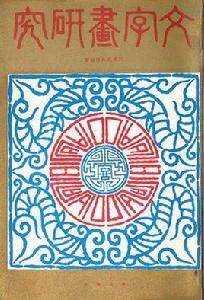 文字畫研究 文字畫研究