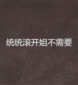 統統滾開姐不需要 統統滾開姐不需要
