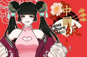 華風少女·中國娘 華風少女·中國娘