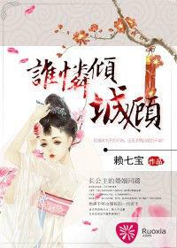 誰憐傾城顧 誰憐傾城顧