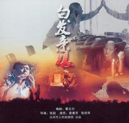 白髮親娘[微電影]