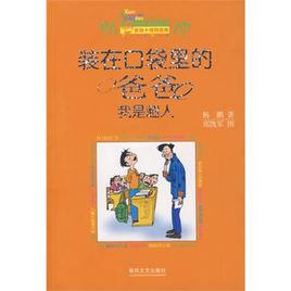 裝在口袋裡的爸爸:我是超人 裝在口袋裡的爸爸:我是超人