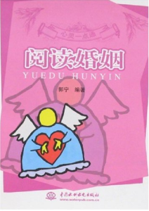 《閱讀婚姻》