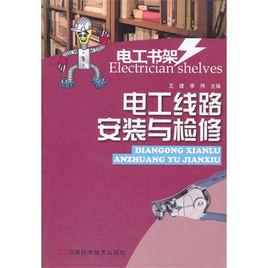 電工線路安裝與檢修 電工線路安裝與檢修